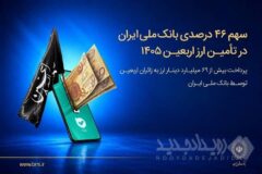 سهم ۴۶ درصدی بانک ملی ایران در تأمین ارز اربعین ۱۴۰۵/ پرداخت بیش از ۶۹ میلیارد دینار ارز به زائرین اربعین توسط بانک ملی ایران