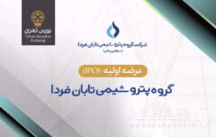 دوشنبه ۹ شهریور انجام می‌شود: عرضه اولیه سهام شرکت گروه پتروشیمی تابان فردا در بورس تهران
