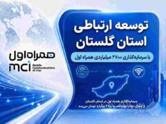 توسعه ارتباطی گلستان با سرمایه‌گذاری ۲۷۰۰ میلیاردی همراه اول