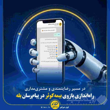 راه‌اندازی بازوی بیمه‌کوثر در پیام‌رسان بله