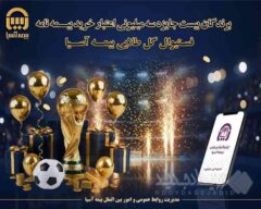 برندگان ۲۰ جایزه ۳ میلیون تومانی «فستیوال گل طلایی» بیمه آسیا مشخص شدند