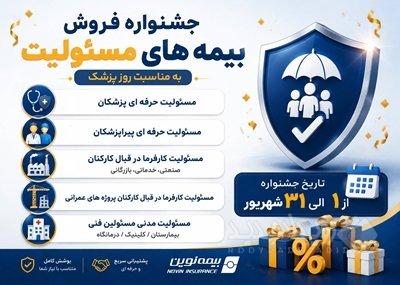 آغاز جشنواره فروش ویژه بیمه‌های مسئولیت نوین