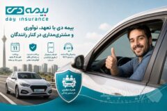 بیمه دی با تعهد، نوآوری و مشتری‌مداری در کنار رانندگان