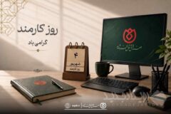 کارمند بخشی از حافظه، اعتبار و آینده سازمان است