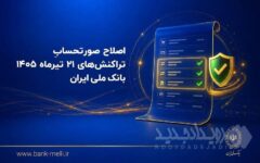 اصلاح صورتحساب تراکنش‌های ۲۱ تیرماه ۱۴۰۵ بانک ملی ایران