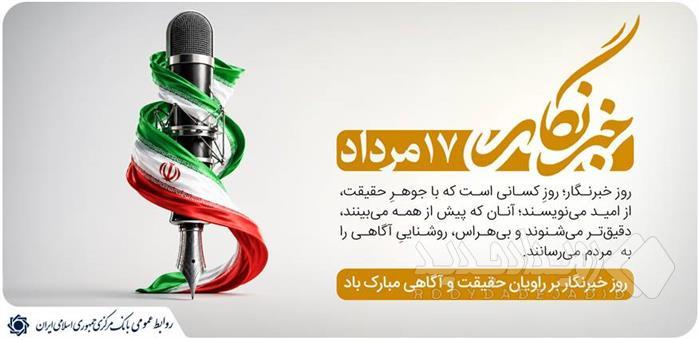 پیام تبریک رئیس کل بانک مرکزی به مناسبت روز خبرنگار
