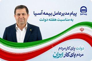 پیام مدیرعامل بیمه آسیا به مناسبت هفته دولت