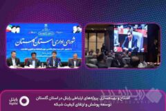 افتتاح و بهینه‌سازی پروژه‌های ارتباطی رایتل در استان گلستان؛ توسعه پوشش و ارتقای کیفیت شبکه