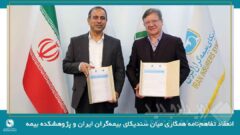 انعقاد تفاهم‌نامه همکاری میان سندیکای بیمه‌گران ایران و پژوهشکده بیمه