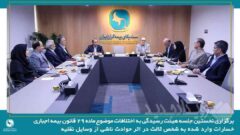 برگزاری نخستین جلسه هیئت رسیدگی به اختلافات موضوع ماده ۲۹ قانون بیمه اجباری خسارات واردشده به شخص ثالث در اثر حوادث ناشی از وسایل نقلیه