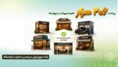 بانک مهر ایران در مسیر حمایت از اصناف؛ پرداخت ۲۰۶ هزار فقره تسهیلات در چهار ماه