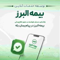 گامی دیگر در ارائه خدمات دیجیتال؛ راه اندازی بازوی هوشمند اطلاع رسانی بیمه البرز در پیام رسان بله