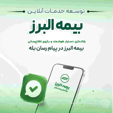 گامی دیگر در ارائه خدمات دیجیتال؛ راه اندازی بازوی هوشمند اطلاع رسانی بیمه البرز در پیام رسان بله