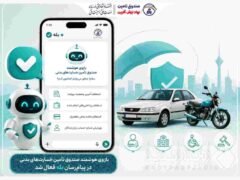 بازوی رسمی صندوق تأمین خسارت‌های بدنی در پیام‌رسان «بله» راه‌اندازی شد