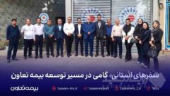 سفرهای استانی، گامی در مسیر توسعه بیمه تعاون