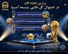 درخشش نمایندگان بیمه آسیا در «فستیوال گل طلایی»
