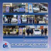 حضور همکاران ارزیاب خسارت در مسیر زائران؛ارائه خدمات خسارت سیار بیمه دانا در ایام اربعین حسینی