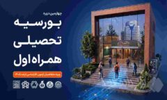 همراه اول دانشجویان برتر را بورسیه می کند
