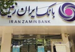 نامه تشکر جمعی از سپرده گذاران و کارکنان بانک ایران زمین از اژه‌ای