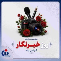پیام ‌تبریک‌ مدیرعامل بیمه دانا به مناسبت روز خبرنگار