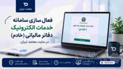 خدمات سامانه خادم در معتمد تیران فعال شد