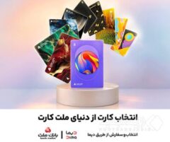جشنواره کارت های جدید بانک ملت تا پایان شهریورماه ادامه دارد / سفارش و دریافت رایگان ملت کارت از طریق دیما