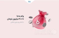 سقف تسهیلات وام «به‌جا» به ۴۰۰ میلیون تومان رسید