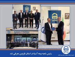 رئیس شعبه بیمه آسیا در استان قزوین معرفی شد