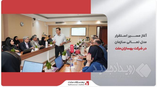 آغاز مسیر استقرار مدل تعالی سازمانی در شرکت بهسازان‌ملت