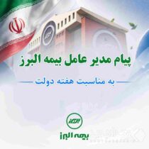 پیام مدیرعامل بیمه البرز به مناسبت هفته دولت