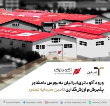ورود آکو باتری ایرانیان به بورس با مشاور پذیرش و ارزشگذاری تامین سرمایه تمدن