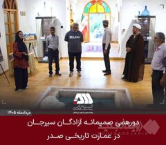 دورهمی صمیمانه آزادگان سیرجان در عمارت تاریخی صدر
