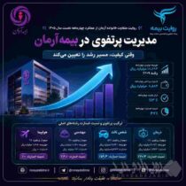 مدیریت پرتفوی در بیمه آرمان وارد فاز تازه‌ای شد؛ وقتی کیفیت، مسیر رشد را تعیین می‌کند