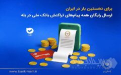 برای نخستین‌بار در ایران؛ ارسال رایگان همه پیام‌های تراکنش بانک ملی در بله