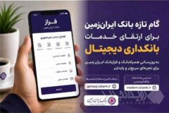 گام تازه بانک ایران‌زمین برای ارتقای خدمات بانکداری دیجیتال
