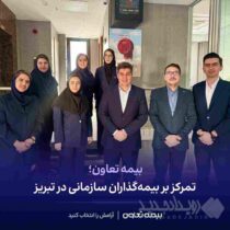 بیمه تعاون؛ تمرکز بر بیمه گذاران سازمانی در تبریز