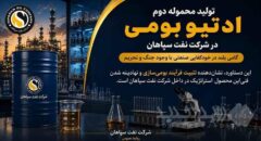 تولید محموله دوم ادتیو بومی در شرکت نفت سپاهان؛ گامی بلند در خودکفایی صنعتی با وجود جنگ و تحریم