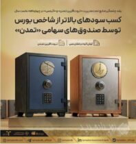 کسب سودهای بالاتر از شاخص بورس توسط صندوق‌های سهامی «تمدن»