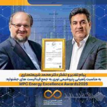 پیام تقدیر و تشکر دکتر شریعتمداری به مدیرعامل شرکت پتروشیمی نوری جهت راهیابی به فینال جایزه جهانی WPC