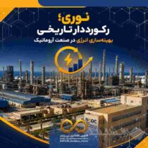 نوری؛ رکورددار تاریخی بهینه‌سازی انرژی در صنعت آروماتیک