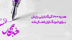 هدیه ۲۰۰ گیگابایتی رایتل برای خبرنگاران فعال شد