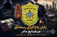 پایان باج‌گیری رسانه‌ای در صنایع مادر؛ تقدیر از مدیران شجاع و انتظار برای احکام قاطع قضایی