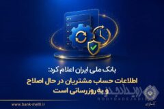 بانک ملی ایران اعلام کرد: اطلاعات حساب مشتریان در حال اصلاح و به‌روزرسانی است