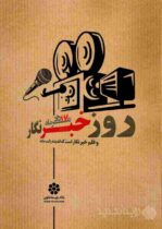 روز خبرنگار؛ پاسداشت قلم‌های آگاهی‌بخش و مسئولیت‌مدار