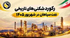 نفت سپاهان رکوردهای تاریخ خود را شکست۳۹۶ هزار تن فروش، ۳۵۴ هزار تن تولید و ۱۵۹ میلیون دلار صادرات در شش ماه؛ شسپا در اوج قدرت