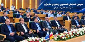 برنامه‌های سومین همایش همسویی راهبردی مدیران مخابرات ایران اعلام شد
