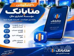 دریافت خدمات بانکی در بستر متابانک موسسه اعتباری ملل