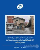 حضور میدانی بیمه معلم در مناطق سیل‌زده مازندران / آغاز فوری ارزیابی خسارت و تسریع در پرداخت به سیل‌زده‌گان