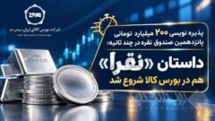 داستان «نقرا» هم در بورس کالا شروع شد