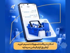 تسهیلات نسیم خرید به اپلیکیشن سرمایه رسید